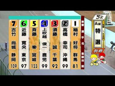 別府競輪　2025/12/24　3日目　5R