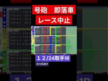 号砲 即落車レース中止 20251224 取手１R