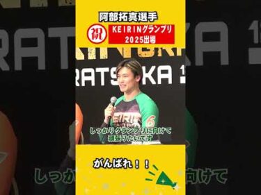 【いわき平競輪】「#KEIRINグランプリ2025 グランプリ2025」共同記者会見 #阿部拓真 選手コメント