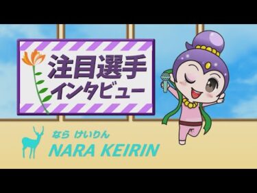 西日本カップ　秋篠賞　地元・注目選手インタビュー
