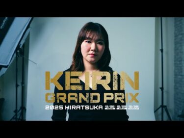 【KEIRINグランプリ2025】坂口楓華選手スペシャルインタビュー
