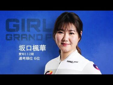 【KEIRINグランプリ2025】坂口楓華選手スペシャルPV