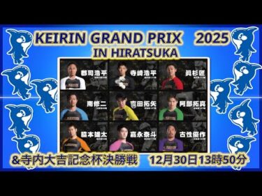 平塚ＧＰシリーズ最終日DMM競輪×Kobaken Live