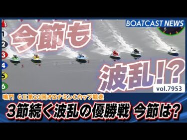 3節連続イン逃げ決まらず波乱の鳴門優勝戦 今節は？│BOATCAST NEWS 2025年12月24日│