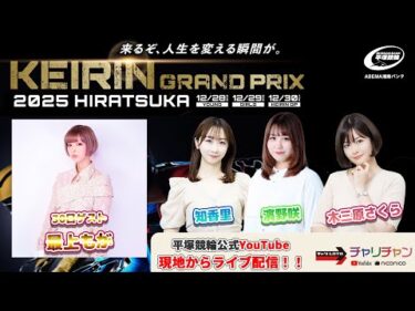 【平塚競輪】 KEIRINグランプリ2025 [GP] 12/30（火）【最終日】#平塚競輪ライブ #平塚競輪中継