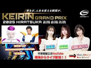 【平塚競輪】 KEIRINグランプリ2025 [GP] 12/29（月）【2日目】#平塚競輪ライブ #平塚競輪中継