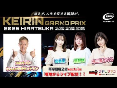 【平塚競輪】 KEIRINグランプリ2025 [GP] 12/28（日）【初日】#平塚競輪ライブ #平塚競輪中継
