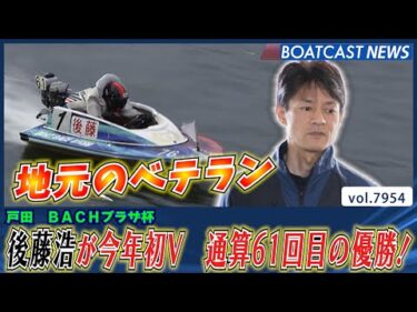 後藤浩が地元で今年初V 通算61回目の優勝！│BOATCAST NEWS 2025年12月24日│