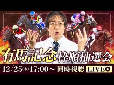 【有馬記念 2025】今年もやります！枠順抽選会の同時視聴LIVE配信で血統＆枠順ジャッジ！【競馬予想】