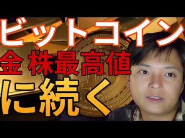 ビットコイン、ゴールドや米国株の最高値更新に続く？ 仮想通貨だけナゼ上げない。