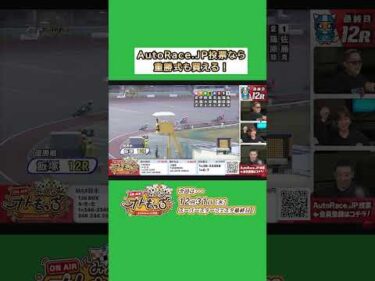【みんなオトもっち】AutoRace.JPなら重勝式も買える！次回は12/31・スーパースターフェスタ最終日！ #オートレース #autorace #オトもっち #MAX鈴木 #shorts