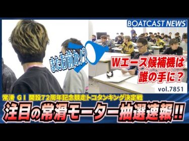 Wエース候補機は誰の手に？ 常滑モーター抽選速報!!│BOATCAST NEWS 2025年12月3日│