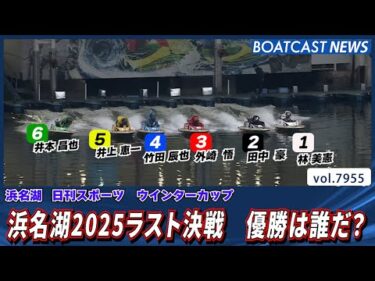 浜名湖2025ラスト決戦 優勝は誰だ？│BOATCAST NEWS 2025年12月24日│