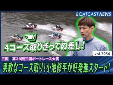 果敢なコース取り！小池修平が好発進スタート！│BOATCAST NEWS 2025年12月24日│