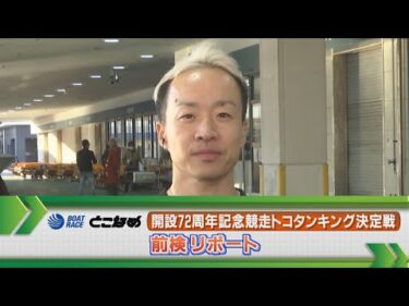 ボートレース常滑 　GⅠトコタンキング決定戦前検リポート