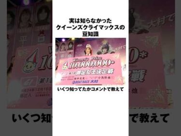 【雑学】クイーンズクライマックスの豆知識｜4選【第14回クイーンズクライマックス】