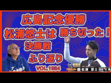 開設73周年広島記念決勝戦ふり返りコバケンデスケイリンデス