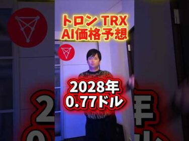 仮想通貨トロン (TRX) AI価格予想