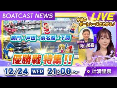 BOATCAST NEWS｜鳴門・戸田・浜名湖・下関　優勝戦特集!!｜水曜企画「トップオブ優勝戦」