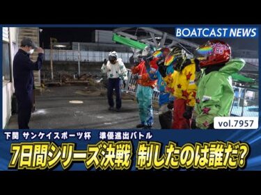 7日間シリーズ決戦 制したのは誰だ？│BOATCAST NEWS 2025年12月24日│