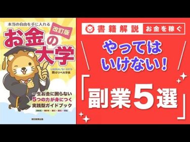 【お金の授業 58限目】NG! こんな副業は避けろ【改訂版 お金の大学P282〜P285】