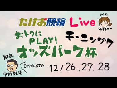 12/26【たけお競輪 公式】モーニング競輪 おトクにPLAY!オッズパーク杯 1日目