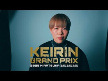 【KEIRINグランプリ2025】梅川風子選手スペシャルインタビュー