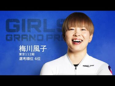 【KEIRINグランプリ2025】梅川風子選手スペシャルPV