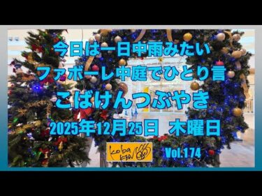 2025年12月25日　木曜日　こばけんつぶやき