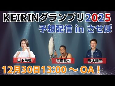 ＫＥＩＲＩＮグランプリ 予想番組 in させぼ【12月30日　させぼ競輪　特別番組!!】