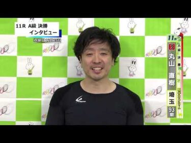 取手競輪決勝出場選手インタビュー　丸山　直樹 選手  2025年12月26日