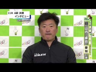 取手競輪決勝出場選手インタビュー　山内　卓也 選手  2025年12月26日