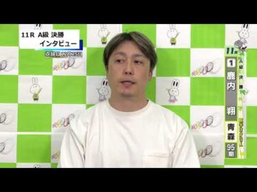 取手競輪決勝出場選手インタビュー　鹿内　　翔 選手  2025年12月26日
