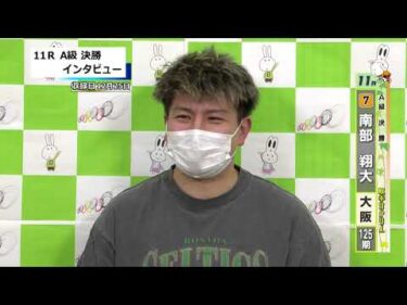 取手競輪決勝出場選手インタビュー　南部　翔大 選手  2025年12月26日