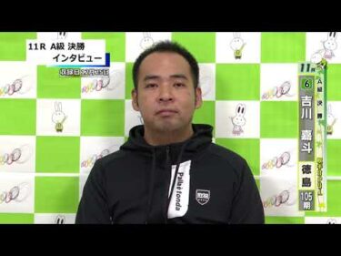 取手競輪決勝出場選手インタビュー　吉川　嘉斗 選手  2025年12月26日