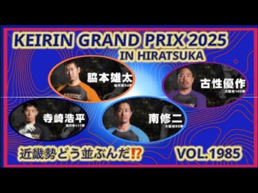 2025平塚ＧＰ近畿勢の並びはどうなる？コバケンデスケイリンデス