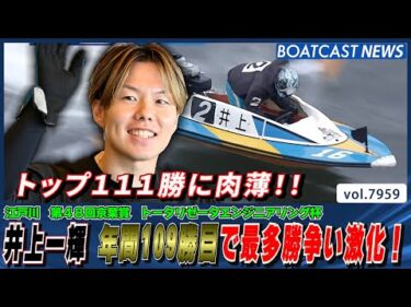 井上一輝 年間109勝目で最多勝争い激化！│BOATCAST NEWS 2025年12月25日│