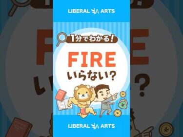 最高の仕事をしていれば、FIREは目指さなくても良い？ #shorts