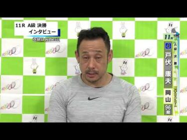 取手競輪決勝出場選手インタビュー　戸伏　康夫 選手　2025年12月26日