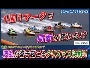 波乱のクリスマス決戦!! 優勝を手にするのは誰だ!?│BOATCAST NEWS 2025年12月25日│