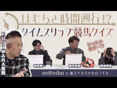 netkeiba×『魔法少女まどか☆マギカ』コラボ動画！ ほむらと時間遡行!? タイムスリップ競馬クイズ