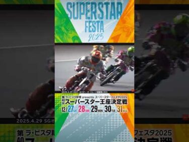 【開幕直前】オートレース界・年末の大一番！スーパースターフェスタ12.27開幕！ #オートレース #autorace #スーパースター王座決定戦 #スーパースターフェスタ #shorts