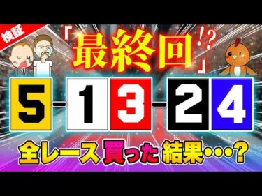 1年戦った結果：ボートは喰えます【ジャックポットボートレース3.5】#52