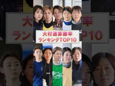 【大村通算勝率TOP10】PG1 大村 第14回 クイーンズクライマックス