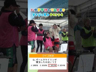 【いわき平けいりんFES】Part4 紅白クイズ対決！　#いわき平競輪 #いわき平競輪場 #いわき市 #いわき #競輪 #競輪選手 #イベント