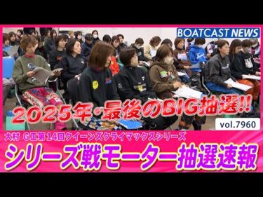 2025年・女子レースの天王山!! シリーズ戦モーター抽選速報!!BOATCAST NEWS 2025年12月25日│