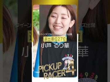 【PGIクイーンズクライマックス/シリーズ】出場ヤングレーサー紹介！　#shorts