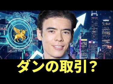 ダンの取引アップデート