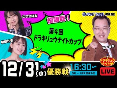 12月31日 | ドラキリュウナイト | ボートレース桐生  | で生配信！