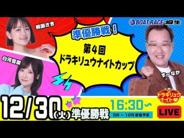 12月30日 | ドラキリュウナイト | ボートレース桐生  | で生配信！